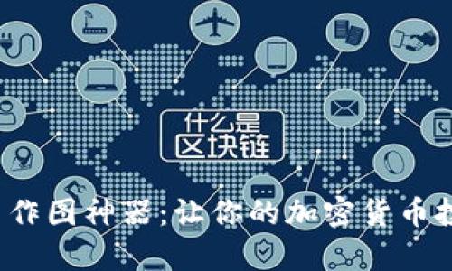 2023年最佳虚拟币作图神器：让你的加密货币投资更具视觉冲击力