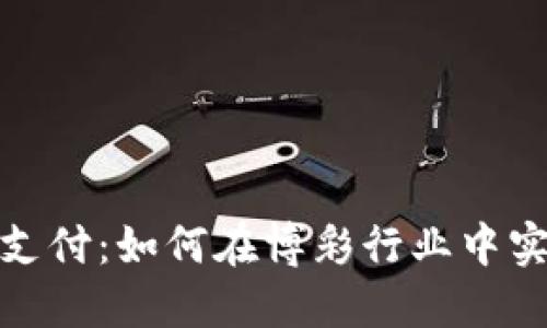 菠菜款虚拟币支付：如何在博彩行业中实现安全与便捷