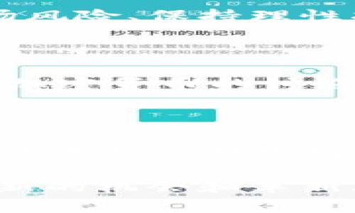 ``虚拟币的谢幕：加密货币时代的终结与未来展望/``

`guanjianci`虚拟币, 加密货币, 数字资产/`guanjianci`

引言：虚拟币的辉煌与波折

在过去的十年中，虚拟币的世界如同一场华丽的演出，吸引了无数投资者的目光。比特币、以太坊等领军货币如明星般闪耀，各路追随者和投资者纷纷涌入。然而，美好的时光并没有持续太久，虚拟币市场也深陷波动与危机之中，许多人开始疑问：“虚拟币是否真的走到了谢幕的时刻？”

虚拟币的兴起：追逐梦想与财富

自2009年比特币问世以来，虚拟币的崛起犹如一阵风暴，令全球经济格局发生了翻天覆地的变化。人们怀揣着对去中心化金融的理想，创造了一个充满创新和机遇的新世界。除了比特币，数以千计的 altcoin（山寨币）纷纷涌现，涵盖了从智能合约到去中心化金融（DeFi）的多种应用场景。在此期间，早期投资者们凭借着一夜暴富的神话吸引了公众的关注，虚拟币的总市值一度飙升至数万亿美元。

虚拟币泡沫破裂的警示

然而，2021年末的暴跌标志着这一市场的不稳定性，许多投资者经历了巨额损失。政府的监管政策，以及各类黑客攻击、诈骗案件的频发，使得公众对虚拟币的信任度大幅下降。人们逐渐意识到，虽然虚拟币蕴藏着巨大的潜力，但其中的风险也不容忽视。

转折点：监管与规范的趋势

随着市场的不稳定，全球范围内的监管开始逐步加强。包括中国对加密货币交易的禁令、美国对加密资产的审查等，都表明各国政府对于虚拟币的态度在发生变化。部分国家认为，虚拟币在洗钱、逃税等方面存在隐患，必须采取措施加以治理。虽然这对于市场的短期发展产生了冲击，但从长远来看，有助于行业的规范与发展。

虚拟币的未来：重塑与重生

尽管有人认定虚拟币已经宣告谢幕，但这并不意味着它们将永久消失。相反，许多专家认为，虚拟币市场正在经历一场深刻的变革。随着技术的不断进步以及应用场景的日益丰富，以太坊2.0、区块链技术的融合等，虚拟币的潜力依然可期。此外，数字货币的去中心化特性逐渐被主流社会所接受，未来可能会与传统金融相结合，创造出更多的可能性。

从泡沫中学习：构建健康的投资环境

投资者在经历此次波动后，对加密市场的认知将更加成熟。理性的投资理念、适度的风险控制将成为新的投资常态。支持虚拟币的理念与技术依然存在，但对于投资者来说，做足功课、了解市场风险、保持理性将是未来的重要课题。同时，教育和信息透明度的提升也将为行业带来更为健康的生态体系。

文化视角：虚拟币的浪潮如何影响社会

虚拟币的兴起不仅是金融领域的一个现象，也显著影响了社会的各个方面，包括技术、文化和人际关系。年轻一代对于虚拟资产的接受度令许多传统观念面临挑战。在社交媒体的助推下，关于加密货币的讨论几乎无处不在，它让更多人参与到金融的世界中，促进了财富的重新分配。

结论：虚拟币的未来无限可能

纵观虚拟币的发展历程，虽然经历了风风雨雨，但其背后的技术潜力未曾减弱。虚拟币的“谢幕”或许意味着一个新的起点。在未来的发展中，技术的创新将引领虚拟币与传统市场的融合，可能改变我们对财富、金融、经济的基本认识。市场是否还会迎来新一轮的繁荣，仍需时间来验证。

因此，无论是对于投资者还是普通人来说，适应变化、与时俱进，将是我们共同面对的挑战和机遇。虚拟币的历史教训让我们明白，任何一场潮流的顶峰往往会伴随着低谷，但也正是在低谷中，新的机会和革新才能够降临。