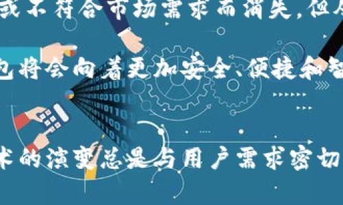   虚拟币钱包的未来：它们会消失吗？ /   
 guanjianci 虚拟币钱包, 数字资产存储, 加密货币安全 /guanjianci 

引言
在数字货币的浪潮下，虚拟币钱包已成为用户日常生活的重要组成部分。它们不仅是存储和管理加密资产的工具，更是现代金融体系的一部分。然而，随着技术的快速发展和监管的日益严格，许多人开始担心：虚拟币钱包真的会消失吗？这一问题引发了广泛的讨论。在本文中，我们将探讨虚拟币钱包的现状、未来的发展趋势，以及影响它们生存的各种因素。

虚拟币钱包的基本概念
在谈论虚拟币钱包消失的可能性之前，我们需要先了解什么是虚拟币钱包。简单来说，虚拟币钱包是用于存储和管理数字资产的软件应用或硬件设备。它们允许用户方便地接收、发送和管理各种加密货币，如比特币、以太坊等。根据存储方式，可以分为热钱包和冷钱包。

热钱包是在线钱包，随时可以访问，适合频繁交易。而冷钱包则是离线保存，适合长时间保存资金，它们相对更安全。无论是哪种类型的虚拟钱包，它们的共同目标都是帮助用户安全地管理自己的数字资产。

虚拟币钱包的功能与重要性
虚拟币钱包的功能不仅仅是资金的存储。它们还提供了多种安全性措施来保护用户的资产。例如，大多数钱包支持多重签名技术，以增强安全性。此外，钱包中的私钥（用于签署交易的密码）对于一切交易都是至关重要的，它能够确保只有钱包的拥有者才可以访问和使用资金。

对于投资者而言，虚拟币钱包更是管理数字资产的中心。无论是长期持有还是短期交易，合适的钱包能够影响到投资的安全性和便利性。对于普通用户来说，虚拟币钱包让他们能够轻松参与到数字经济中，享受便捷的支付方式。

技术进步及其对钱包的影响
随着区块链技术的不断进步，虚拟币钱包的设计和功能也在不断演变。近几年，去中心化钱包（DApp Wallets）得到了快速发展。去中心化钱包允许用户控制自己的私钥，无需托管，极大地提升了安全性和隐私保护。

但是，技术进步的同时也伴随着更高的风险。例如，复杂的操作流程可能会令新手用户感到困惑，导致误操作或丢失资产。此外，随着加密货币的普及，黑客攻击事件频频发生，许多用户的资产面临被盗的风险。这些因素也引发了关于虚拟币钱包未来存续的思考。

监管政策对虚拟币钱包的影响
全球各国对加密货币的监管政策各不相同，这在一定程度上影响了虚拟币钱包的存活和发展。某些国家可能会采取更严格的监管措施，从而限制虚拟币钱包的使用。例如，某些国家可能会要求钱包提供KYC（用户身份验证），使用户在创建钱包时必须提供个人数据。

然而，监管的加强也有可能带来更大的信任和安全感，吸引更多用户进入这一领域。从长远来看，合理的监管措施将促进市场的健康发展，但不合理的限制也可能迫使一些钱包服务商退出市场，致使市场资源进一步集中。

用户需求的变化
除了技术和监管，用户需求的变化同样影响着虚拟币钱包的未来。随着加密货币越来越被大众接受，用户对钱包的要求也逐渐提高。例如，用户不仅希望钱包能够安全存储资产，还期望它具有更友好的用户界面和更高的交易效率。

一方面，用户对隐私和安全的关注度持续上升，他们希望有更多选择来保护自己的资产。另一方面，用户也渴望更便捷的使用体验。例如，方便的购买和兑换渠道、快速的资金转移等功能将成为钱包服务的重要竞争点。

市场竞争加剧
虚拟币钱包市场的竞争正日益加剧，许多新兴钱包不断涌现。为了在竞争中生存，钱包服务商需要不断创新。他们不仅要满足现有用户的需求，还要对未来趋势保持敏感。

例如，某些钱包开发商正在积极探索与其他金融服务的整合，力求提供更全面的金融服务。这一变化不仅符合用户需求，也能够增加钱包的附加值。显然，适应市场变化的能力将成为钱包能否存活的重要因素。

未来展望：虚拟币钱包是否会消失？
综上所述，虚拟币钱包在面临创新、监管和用户需求变化等多重挑战的情况下，是否会消失实际上没有绝对的答案。虽然一些早期的虚拟币钱包可能会因技术落后或不符合市场需求而消失，但从整体市场来看，虚拟币钱包的需求仍然存在，且未来可能会呈现出更多的创新和变化。

我们可以大胆预测，虽然形式可能会发生变化，但虚拟币钱包作为数字资产管理的重要工具，不会轻易消失。取而代之的是，随着技术的进步和用户需求的演变，钱包将会向着更加安全、便捷和智能的方向发展。

总结
虚拟币钱包的未来充满了变数，然而，这一技术仍然在不断进步中。无论是对于投资者还是普通用户，虚拟币钱包的存在都显得尤为重要。历史的经验告诉我们，技术的演变总是与用户需求密切相关。因此，若想让虚拟币钱包生存并发展下去，行业参与者需要充分理解用户的声音，持续进行技术创新和服务提升。