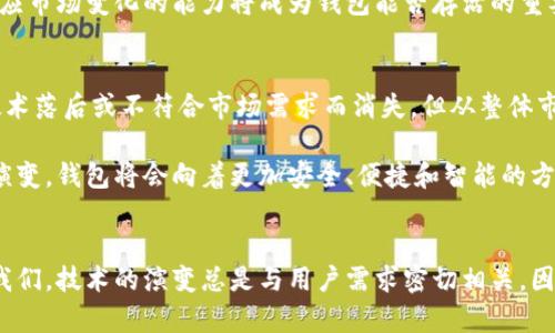   虚拟币钱包的未来：它们会消失吗？ /   
 guanjianci 虚拟币钱包, 数字资产存储, 加密货币安全 /guanjianci 

引言
在数字货币的浪潮下，虚拟币钱包已成为用户日常生活的重要组成部分。它们不仅是存储和管理加密资产的工具，更是现代金融体系的一部分。然而，随着技术的快速发展和监管的日益严格，许多人开始担心：虚拟币钱包真的会消失吗？这一问题引发了广泛的讨论。在本文中，我们将探讨虚拟币钱包的现状、未来的发展趋势，以及影响它们生存的各种因素。

虚拟币钱包的基本概念
在谈论虚拟币钱包消失的可能性之前，我们需要先了解什么是虚拟币钱包。简单来说，虚拟币钱包是用于存储和管理数字资产的软件应用或硬件设备。它们允许用户方便地接收、发送和管理各种加密货币，如比特币、以太坊等。根据存储方式，可以分为热钱包和冷钱包。

热钱包是在线钱包，随时可以访问，适合频繁交易。而冷钱包则是离线保存，适合长时间保存资金，它们相对更安全。无论是哪种类型的虚拟钱包，它们的共同目标都是帮助用户安全地管理自己的数字资产。

虚拟币钱包的功能与重要性
虚拟币钱包的功能不仅仅是资金的存储。它们还提供了多种安全性措施来保护用户的资产。例如，大多数钱包支持多重签名技术，以增强安全性。此外，钱包中的私钥（用于签署交易的密码）对于一切交易都是至关重要的，它能够确保只有钱包的拥有者才可以访问和使用资金。

对于投资者而言，虚拟币钱包更是管理数字资产的中心。无论是长期持有还是短期交易，合适的钱包能够影响到投资的安全性和便利性。对于普通用户来说，虚拟币钱包让他们能够轻松参与到数字经济中，享受便捷的支付方式。

技术进步及其对钱包的影响
随着区块链技术的不断进步，虚拟币钱包的设计和功能也在不断演变。近几年，去中心化钱包（DApp Wallets）得到了快速发展。去中心化钱包允许用户控制自己的私钥，无需托管，极大地提升了安全性和隐私保护。

但是，技术进步的同时也伴随着更高的风险。例如，复杂的操作流程可能会令新手用户感到困惑，导致误操作或丢失资产。此外，随着加密货币的普及，黑客攻击事件频频发生，许多用户的资产面临被盗的风险。这些因素也引发了关于虚拟币钱包未来存续的思考。

监管政策对虚拟币钱包的影响
全球各国对加密货币的监管政策各不相同，这在一定程度上影响了虚拟币钱包的存活和发展。某些国家可能会采取更严格的监管措施，从而限制虚拟币钱包的使用。例如，某些国家可能会要求钱包提供KYC（用户身份验证），使用户在创建钱包时必须提供个人数据。

然而，监管的加强也有可能带来更大的信任和安全感，吸引更多用户进入这一领域。从长远来看，合理的监管措施将促进市场的健康发展，但不合理的限制也可能迫使一些钱包服务商退出市场，致使市场资源进一步集中。

用户需求的变化
除了技术和监管，用户需求的变化同样影响着虚拟币钱包的未来。随着加密货币越来越被大众接受，用户对钱包的要求也逐渐提高。例如，用户不仅希望钱包能够安全存储资产，还期望它具有更友好的用户界面和更高的交易效率。

一方面，用户对隐私和安全的关注度持续上升，他们希望有更多选择来保护自己的资产。另一方面，用户也渴望更便捷的使用体验。例如，方便的购买和兑换渠道、快速的资金转移等功能将成为钱包服务的重要竞争点。

市场竞争加剧
虚拟币钱包市场的竞争正日益加剧，许多新兴钱包不断涌现。为了在竞争中生存，钱包服务商需要不断创新。他们不仅要满足现有用户的需求，还要对未来趋势保持敏感。

例如，某些钱包开发商正在积极探索与其他金融服务的整合，力求提供更全面的金融服务。这一变化不仅符合用户需求，也能够增加钱包的附加值。显然，适应市场变化的能力将成为钱包能否存活的重要因素。

未来展望：虚拟币钱包是否会消失？
综上所述，虚拟币钱包在面临创新、监管和用户需求变化等多重挑战的情况下，是否会消失实际上没有绝对的答案。虽然一些早期的虚拟币钱包可能会因技术落后或不符合市场需求而消失，但从整体市场来看，虚拟币钱包的需求仍然存在，且未来可能会呈现出更多的创新和变化。

我们可以大胆预测，虽然形式可能会发生变化，但虚拟币钱包作为数字资产管理的重要工具，不会轻易消失。取而代之的是，随着技术的进步和用户需求的演变，钱包将会向着更加安全、便捷和智能的方向发展。

总结
虚拟币钱包的未来充满了变数，然而，这一技术仍然在不断进步中。无论是对于投资者还是普通用户，虚拟币钱包的存在都显得尤为重要。历史的经验告诉我们，技术的演变总是与用户需求密切相关。因此，若想让虚拟币钱包生存并发展下去，行业参与者需要充分理解用户的声音，持续进行技术创新和服务提升。