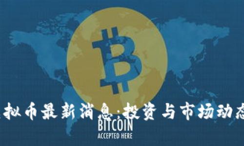 2023年虚拟币最新消息：投资与市场动态深度解析