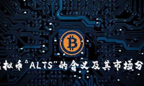 虚拟币“ALTS”的含义及其市场分析
