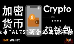虚拟币“ALTS”的含义及其市场分析
