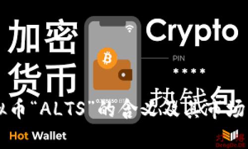 虚拟币“ALTS”的含义及其市场分析