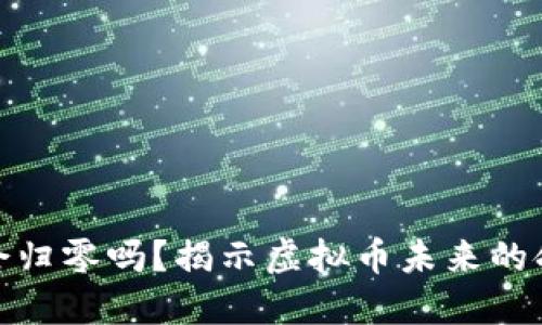 钱包里虚拟币会归零吗？揭示虚拟币未来的命运与投资风险