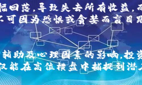   虚拟币高位横盘解析：投资者应如何把握机会？ / 
 guanjianci 虚拟币投资, 高位横盘, 投资策略 /guanjianci 

引言
在近年来的投资市场中，虚拟币已不再是一个新鲜词汇，而是深入人心的数字资产投资选择。尤其是在牛市阶段，虚拟币的价格往往达到历史高位，随后则经历横盘整理。这一现象在投资者中引发了广泛讨论，许多人都在寻求如何在高位横盘的局势中找到合适的投资机会。

高位横盘的现象分析
高位横盘通常指的是在一定价格区间内的横向震荡，这个阶段既没有明显的上涨，也不会出现大跌。这种现象的出现，往往意味着市场参与者对未来趋势存在分歧。买入者希望价格继续上涨，而卖出者则在高位选择套现。
价格在高位的徘徊，通常伴随着市场情绪的复杂变化。有部分投资者因获得利润而选择观望，另一些则可能因恐惧错失机会而继续追涨。因而，虚拟币的高位横盘常常是市场转折的前奏，捕捉到这一现象，投机者和投资者都需要调整自己的策略。

横盘整理的情绪分析
投资者情绪在高位横盘阶段起着至关重要的作用，情绪的变化直接影响市场的走势。在这一时期，市场往往充满了恐惧与贪婪的对峙。那些长期持有虚拟币的投资者，可能会因为近期的盈利而感到开心，但与此同时，市场的不确定性也会让他们感到焦虑。
横盘不代表机会的消失，反而可能预示着市场在酝酿新的动向。投资者需要密切关注市场动态，尤其是技术指标和成交量。在横盘时，若能发现交易量的放大及价格突破关键支撑或者阻力线，就可能意味着流动性发生变化，后市有可能迎来一波上涨或下跌。

高位横盘的技术分析
从技术指标来看，高位横盘时常常可视作一个整理阶段。投资者可以通过一些技术分析工具来帮助自己做出决策。相对强弱指数（RSI）、布林带、移动平均线等都是非常实用的工具。
例如，RSI指标在70以上常常被视为超买区，若市场价格处于高位横盘且RSI继续保持在高位，可能意味着一旦突破将形成强烈的加速上涨；反之，如果RSI即将下滑并且价格未能突破上方，则有可能引发回调。
布林带在这个期间也能提供有价值的信息。若价格在布林带的上轨附近横盘，则可视为可能见顶的信号；若价格贴近下轨而未能下破，则表示暂时的买入机会。

投资策略的制定
面对高位横盘，投资者应根据自身的风险承受能力和市场氛围来制定不同的投资策略。对初学者而言，不妨采取小步快跑、轻仓操作的策略，避免因为市场波动而造成的情绪性决策。
对于中级投资者或经验丰富的交易者，可以考虑采用分批建仓和止损策略。在下行风险较大时可以选择逐步加仓，而在高位触碰压力线时则应设定好止损，以压缩潜在亏损。
另外，考虑到高位横盘的不确定性，投资者还应关注市场的消息面，实时跟踪相关新闻，有可能会影响市场情绪的消息。例如某一国家对加密货币的监管政策变化，将可能对市场出现快速波动。

心理因素的影响
在信息不对称的市场中，投资者的心理因素影响着买卖决策。在虚拟币高位横盘时，许多人可能因为看到之前的涨幅而感到担忧，害怕价格会大幅回落，导致失去所有收益。而这也是许多投资者在关键时刻做出错误决策的根本原因。
为了克服这种心理障碍，建议投资者进行心理建设，确立合理的投资目标和计划。在高位横盘时，保持头脑冷静，待市场方向明朗时再作决策，切不可因为恐惧或贪婪而盲目跟风。

结论
在虚拟币的高位横盘阶段，尽管市场面临不少不确定性，但通过合理的分析和策略，仍然有望抓住投资机会。考虑到市场的情绪变化、技术指标的辅助及心理因素的影响，投资者应保持警惕，制定相应的投资策略并随时调整。投资的成功不仅在于技术面，还在于对市场心理的把握以及对自身风险承受能力的清晰认知。
高位横盘是市场的一种正常表现，拥抱这种现象，方可在快速变化的虚拟币市场中找到属于自己的机会。在未来的投资道路上，愿每位投资者不仅能在高位横盘中捕捉到潜在的上升机会，也能在市场的波动中收获稳健的利润。