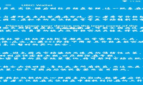   虚拟币高位横盘解析：投资者应如何把握机会？ / 
 guanjianci 虚拟币投资, 高位横盘, 投资策略 /guanjianci 

引言
在近年来的投资市场中，虚拟币已不再是一个新鲜词汇，而是深入人心的数字资产投资选择。尤其是在牛市阶段，虚拟币的价格往往达到历史高位，随后则经历横盘整理。这一现象在投资者中引发了广泛讨论，许多人都在寻求如何在高位横盘的局势中找到合适的投资机会。

高位横盘的现象分析
高位横盘通常指的是在一定价格区间内的横向震荡，这个阶段既没有明显的上涨，也不会出现大跌。这种现象的出现，往往意味着市场参与者对未来趋势存在分歧。买入者希望价格继续上涨，而卖出者则在高位选择套现。
价格在高位的徘徊，通常伴随着市场情绪的复杂变化。有部分投资者因获得利润而选择观望，另一些则可能因恐惧错失机会而继续追涨。因而，虚拟币的高位横盘常常是市场转折的前奏，捕捉到这一现象，投机者和投资者都需要调整自己的策略。

横盘整理的情绪分析
投资者情绪在高位横盘阶段起着至关重要的作用，情绪的变化直接影响市场的走势。在这一时期，市场往往充满了恐惧与贪婪的对峙。那些长期持有虚拟币的投资者，可能会因为近期的盈利而感到开心，但与此同时，市场的不确定性也会让他们感到焦虑。
横盘不代表机会的消失，反而可能预示着市场在酝酿新的动向。投资者需要密切关注市场动态，尤其是技术指标和成交量。在横盘时，若能发现交易量的放大及价格突破关键支撑或者阻力线，就可能意味着流动性发生变化，后市有可能迎来一波上涨或下跌。

高位横盘的技术分析
从技术指标来看，高位横盘时常常可视作一个整理阶段。投资者可以通过一些技术分析工具来帮助自己做出决策。相对强弱指数（RSI）、布林带、移动平均线等都是非常实用的工具。
例如，RSI指标在70以上常常被视为超买区，若市场价格处于高位横盘且RSI继续保持在高位，可能意味着一旦突破将形成强烈的加速上涨；反之，如果RSI即将下滑并且价格未能突破上方，则有可能引发回调。
布林带在这个期间也能提供有价值的信息。若价格在布林带的上轨附近横盘，则可视为可能见顶的信号；若价格贴近下轨而未能下破，则表示暂时的买入机会。

投资策略的制定
面对高位横盘，投资者应根据自身的风险承受能力和市场氛围来制定不同的投资策略。对初学者而言，不妨采取小步快跑、轻仓操作的策略，避免因为市场波动而造成的情绪性决策。
对于中级投资者或经验丰富的交易者，可以考虑采用分批建仓和止损策略。在下行风险较大时可以选择逐步加仓，而在高位触碰压力线时则应设定好止损，以压缩潜在亏损。
另外，考虑到高位横盘的不确定性，投资者还应关注市场的消息面，实时跟踪相关新闻，有可能会影响市场情绪的消息。例如某一国家对加密货币的监管政策变化，将可能对市场出现快速波动。

心理因素的影响
在信息不对称的市场中，投资者的心理因素影响着买卖决策。在虚拟币高位横盘时，许多人可能因为看到之前的涨幅而感到担忧，害怕价格会大幅回落，导致失去所有收益。而这也是许多投资者在关键时刻做出错误决策的根本原因。
为了克服这种心理障碍，建议投资者进行心理建设，确立合理的投资目标和计划。在高位横盘时，保持头脑冷静，待市场方向明朗时再作决策，切不可因为恐惧或贪婪而盲目跟风。

结论
在虚拟币的高位横盘阶段，尽管市场面临不少不确定性，但通过合理的分析和策略，仍然有望抓住投资机会。考虑到市场的情绪变化、技术指标的辅助及心理因素的影响，投资者应保持警惕，制定相应的投资策略并随时调整。投资的成功不仅在于技术面，还在于对市场心理的把握以及对自身风险承受能力的清晰认知。
高位横盘是市场的一种正常表现，拥抱这种现象，方可在快速变化的虚拟币市场中找到属于自己的机会。在未来的投资道路上，愿每位投资者不仅能在高位横盘中捕捉到潜在的上升机会，也能在市场的波动中收获稳健的利润。