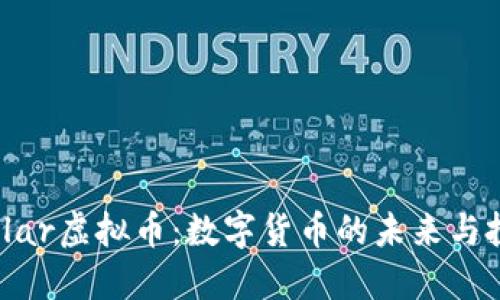 了解Dollar虚拟币：数字货币的未来与投资机会