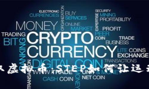 用跑步鞋赚取虚拟币：STEP如何让运动变得更有趣