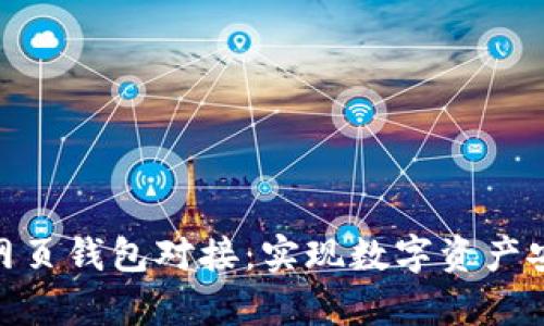 全面解析虚拟币网页钱包对接：实现数字资产安全与便捷的关键