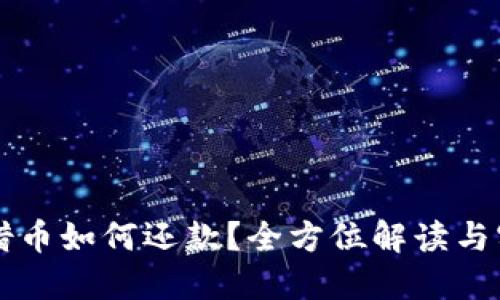 虚拟币借币如何还款？全方位解读与实用指南