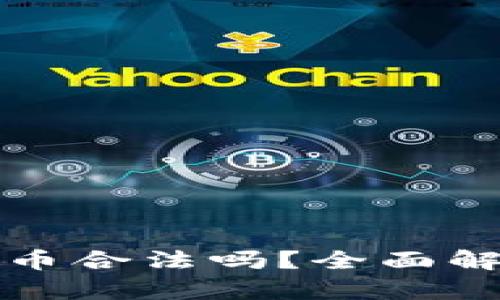 个人交易虚拟币合法吗？全面解析及风险提示