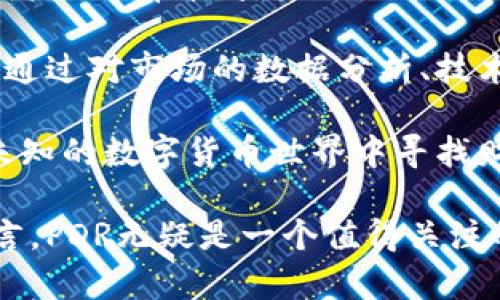    PDR虚拟币：数字货币的未来风口与投资机会  / 

 guanjianci  PDR虚拟币, 数字货币, 投资机会  /guanjianci 

引言：数字货币的崛起
在过去的十年中，数字货币的兴起改变了全球金融市场的格局。虽然比特币作为第一个成功的数字货币吸引了广泛关注，但随着技术的不断发展和市场的逐渐成熟，越来越多的虚拟币陆续出现。在这些新兴的虚拟币中，PDR虚拟币以其独特的价值主张和潜在的市场前景吸引了投资者的目光。

PDR虚拟币的背景
PDR代表“Payment Digital Token”，它以去中心化的方式实现安全交易。这一虚拟货币旨在为用户提供低成本、高效率的支付解决方案。与传统支付方式相比，PDR虚拟币的交易成本更低，处理速度更快，使其在全球范围内越来越受到重视。

技术基础：区块链的力量
PDR虚拟币的运作基于区块链技术。这种技术将交易记录以加密的方式存储在一个去中心化的网络中，确保透明度和安全性。每一笔交易在被确认之前都需要经过网络节点的验证，这样的机制不仅防止了双重消费，还增强了网络抵御攻击的能力。

PDR虚拟币的市场现状
如今，PDR虚拟币已经进入了全球数字货币市场，并在多个交易平台上线。其交易量逐渐上升，越来越多的投资者开始认识到PDR的潜在价值。当前，市场中的供应量和需求量尚处于平衡状态，让许多投资者看到了良好的投资机会。

为什么选择PDR虚拟币？
PDR虚拟币具备多个显著优势，这使得它在众多数字货币中脱颖而出。首先，其交易速度远超传统银行系统，用户能够迅速完成支付。此外，PDR还具备较强的隐私保护机制，用户的信息安全与财务安全得到充分保障。最后，PDR团队的技术实力和市场战略为其未来发展奠定了坚实的基础。

PDR虚拟币的投资机会
在数字货币迅速发展的背景下，投资PDR虚拟币无疑展现出了巨大的潜力。首先，市场对数字支付的需求日益增长，无论是个人用户还是企业，越来越多的支付行为选择使用数字货币。其次，PDR的技术优势和应用场景不断拓展，为它在市场中提升了存在感。

风险与挑战
尽管投资PDR虚拟币潜力巨大，但投资者也需要时刻警惕潜在的风险。市场波动性是数字货币投资中不可避免的因素，投资者需要合理评估自身的风险承受能力。此外，随着竞争的加剧，PDR也面临市场份额被稀释的风险。因此，在做出投资决策时，建议进行全面的市场研究和分析。

如何购买PDR虚拟币？
购买PDR虚拟币的过程相对简单，投资者只需选择一个合适的交易平台。大多数主流交易所均支持PDR的交易，用户可以通过注册账户、绑定支付方式完成购买。此外，一些平台也提供数字货币钱包服务，为用户提供安全的存储选项。

总结
PDR虚拟币作为数字货币领域的新兴力量，凭借其独特的优势和市场潜力，已经成为投资者关注的焦点。虽然在投资过程中面临一定的风险，但通过合理的投资策略和充分的市场分析，PDR无疑为追求高回报的投资者提供了一个吸引人的机会。在数字货币的浪潮中，抓住PDR的机会，可能就是把握住未来金融变革的一部分。

随着技术的不断发展，未来的金融世界将会变得更加多样化和去中心化，这意味着对像PDR这样的虚拟币的需求只会持续增加。面对这一趋势，投资者应提前布局，把握住这股变革的浪潮。

需要看到的是，虽然PDR虚拟币目前的表现令人欣喜，但投资者在进入市场前应具备充分的知识和判断能力，避免因信息不对称而导致的投资失误。通过对市场的数据分析、技术背景的理解、监管政策的关注，投资者才能在激烈的竞争中取胜。

展望未来，PDR虚拟币将如何发展仍是一个课题。市场变化莫测，但只要掌握了投资的基本原则与方法，理性看待每一个投资机会，人们在这个充满未知的数字货币世界中寻找财富的机会，便能走得更加稳健。

总结来说，PDR虚拟币的投资潜力不仅源自其技术优势，更源于数字支付需求的不断增长和市场的日益成熟。对于想要参与数字货币投资的用户而言，PDR无疑是一个值得关注的选择。希望通过本文的详细分析，能够帮助读者更好地理解PDR虚拟币，从而在未来的投资中做出明智的决策。