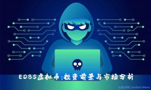 EDBS虚拟币：投资前景与市场分析