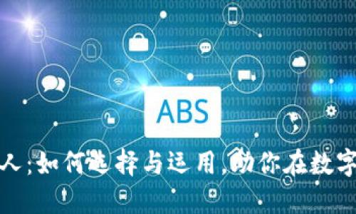 揭秘虚拟币机器人：如何选择与运用，助你在数字货币交易中获利