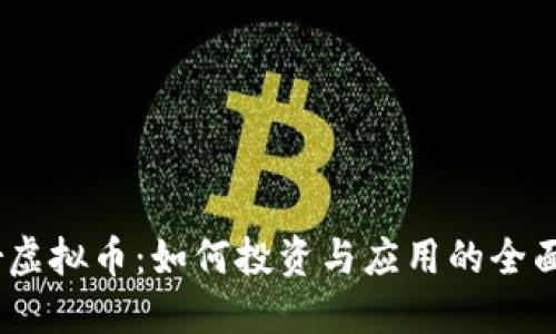 Gear虚拟币：如何投资与应用的全面指南