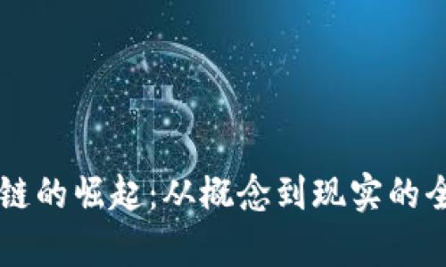 虚拟币链的崛起：从概念到现实的全面解析