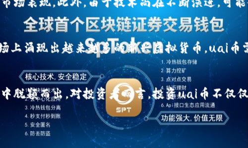 uai币是虚拟币的全面解析/uai币是虚拟币的全面解析  
uai币, 虚拟币, 加密货币/guanjianci  

引言：uai币的背景与意义  
在当今互联网时代，虚拟货币的崛起使得传统金融体系面临着前所未有的挑战与变革。uai币，作为新兴的虚拟货币之一，其背后的技术、市场表现以及未来发展潜力，都引起了广泛的关注与讨论。无论是投资者、技术开发者，还是普通的消费者，都对uai币充满了好奇与期待。  

uai币是什么？  
uai币是基于区块链技术的加密货币，它运用去中心化的理念，旨在通过安全、高效的交易方式来重塑传统货币的使用体验。其背后采用了成熟的加密算法，以确保交易的透明性和安全性。与其他虚拟币如比特币、以太坊相比，uai币可能更注重特定领域的应用，比如数字身份验证、智能合约等。这些方向也让uai币具备了独特的市场竞争力。  

uai币的技术基础  
uai币运行在一个去中心化的区块链平台上，这种技术的优势在于能够有效防范欺诈行为与信息篡改。区块链的分布式账本使得每一笔交易都可以被任何参与者验证，从而提高了交易的透明度和信任度。此外，智能合约的应用使得uai币能够在多种场景中得以实施，从而扩大了其使用范围。  

uai币的市场表现  
自从uai币进入市场以来，其价格经历了剧烈的波动。这一方面是由于市场对它的认知度尚在发展中，另一方面则受到宏观经济环境变化的影响。投资者对于新兴虚拟货币的需求与市场动态不断变化，使得uai币的交易量也随之波动。但总体而言，早期的行业分析师看好uai币的长期潜力，认为它能够在未来的数字经济中占据一席之地。  

uai币的应用场景  
uai币不仅仅是一种投资工具，更可以作为日常交易的媒介。其应用场景非常广泛，包括但不限于：数字商品交易、在线服务支付、以及跨国交易等。在未来，我们可以预见更多的商家会开始接受uai币作为支付方式，从而推动其在实际经济活动中的广泛应用。  

uai币的优势分析  
在当前众多虚拟货币中，uai币拥有若干独特的优势。首先，去中心化特性使得它不受任何单一实体的控制，增强了其抗风险能力。其次，通过采用先进的加密技术，uai币的交易更为安全。此外，灵活的智能合约特性让它在执行复杂交易时具有更高的效率。这些特点使得uai币在竞争日益激烈的市场中占据了一块可贵的“沃土”。  

投资uai币的风险  
尽管uai币展现出很多潜力，但投资它依然存在着一定的风险。虚拟货币市场波动性较大，价格可能在短时间内发生剧烈变化。监管政策的不确定性也可能影响到uai币的市场表现。此外，由于技术尚在不断演进，可能会出现暂时性的技术故障或安全问题。因此，在考虑投资uai币之前，建议投资者充分了解相关信息，并做出谨慎决策。  

未来展望：uai币的潜力与挑战  
展望未来，uai币多项潜力与挑战相并存。随着区块链技术的不断成熟以及市场需求的增长，uai币有机会扩展到更广泛的应用领域。然而，随之而来的竞争也不容小觑。市场上涌现出越来越多的新兴虚拟货币，uai币需要不断创新与，以保持其竞争优势。此外，投资者的教育与市场的透明度，也需要不断提升，才能促进整体市场的健康发展。  

结语：拥抱虚拟货币的未来  
uai币作为虚拟货币的代表之一，展现了数字经济时代的新机遇。尽管其发展过程中面临诸多挑战，但只要保持创新精神和灵活应变的能力，uai币将有可能在未来的市场中脱颖而出。对投资者而言，投资uai币不仅仅是拥抱一种新兴资产，更是参与到一个全新经济形态的机会。随着技术的完善与应用场景的拓展，让我们耐心地观察uai币未来的表现，共同见证这个数字货币的崛起。  

希望以上内容对于理解uai币的概念、市场表现及其未来发展有所帮助。无论是作为投资者还是普通用户，深入了解虚拟币的相关知识都至关重要。