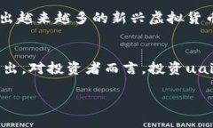 uai币是虚拟币的全面解析/uai币是虚拟币的全面解