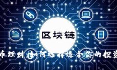 虚拟币理财：如何选择适合你的投资策略