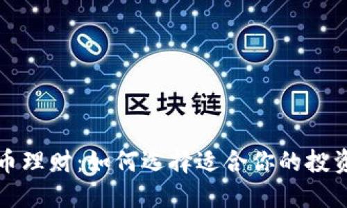 虚拟币理财：如何选择适合你的投资策略