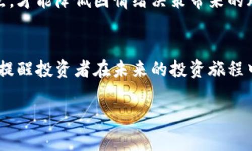 jiaoti虚拟币交易所清退指南：如何有效应对和保护资产/jiaoti

虚拟币交易所, 清退, 资产保护/guanjianci

引言：虚拟币交易所的现状与挑战
近年来，虚拟币市场的迅猛发展吸引了众多投资者的目光。同时，虚拟币交易所作为交易平台，也如雨后春笋般涌现。然而，随着市场的泡沫化发展，一些交易所因监管政策、资金链断裂等原因面临清退的风险。如何应对交易所的清退，以保护投资者的资产，成为了一个迫在眉睫的问题。

虚拟币交易所清退的原因
理解虚拟币交易所清退的原因，有助于投资者做出更全面的决策。首先，政策法规的收紧使得许多交易所难以合法运营。各国政府对加密货币的监管措施日益严格，一些不符合监管标准的交易所不得不选择关闭。此外，市场波动性大导致部分交易所经营困难，最终选择清退以减少损失。还有一些交易所有可能因为遭遇黑客攻击或内部管理不善而资不抵债，清退成为唯一的解决方案。

清退前的准备：保存重要信息
在交易所宣布清退消息之后，投资者应立即采取行动，首先保存所有重要信息。例如，记录交易所的官网、存款地址、历史交易记录及提款记录等。尤其是在清退过程中，资产的确权与合法性在维权时显得尤为重要。这一阶段，投资者需要冷静应对，避免因恐慌而做出不理性的决策。

了解清退流程与时间节点
每个交易所的清退流程可能略有不同，但一般都会按照一定的时间节点进行。首先，交易所会发布公告，告知用户清退决策及相关的处理方案。随后，用户需要在规定时间内进行资产提现。如果错过了提现时间，可能会导致资产损失。因此，熟悉清退公告中的具体时间节点和流程，对于投资者来说至关重要。

提现资产的步骤与注意事项
一旦决定提现，投资者需要按照步骤进行操作。首先，登录交易所账户，查看可提现的资产类型。然后，根据交易所的指引，选择提现方式。大多数交易所会允许用户将资金提取到个人钱包或其他交易所。此外，投资者在提现时应特别注意手续费、提现额度及处理时间等信息。

在提现过程中，保持警惕十分必要。一些不法分子可能会借机诈骗，声称能够协助用户更快提现。切勿轻信陌生人的建议，保持信息的独立性，确保不泄露个人敏感信息。

资产转移与风险管理
如果交易所的运营已经明显不稳定，建议尽快将资产转移到其他靠谱的平台或个人钱包中。选择合适的钱包对于防止资产损失至关重要。目前，硬件钱包因其安全性高而备受推崇。将资产转移至硬件钱包，可以有效降低被黑客攻击的风险。

与交易所沟通并维护权益
在清退过程中，投资者与交易所的沟通变得非常重要。第一时间向交易所客服了解清退的具体情况，询问资产提现的流程及时间安排，并保持沟通渠道畅通。如果交易所的客服响应不及时，建议社交媒体平台发声，借用公众的舆论压力以促使解决问题。

如何选择合适的虚拟币交易所
面对市场中的众多交易所，选择一个可靠的平台至关重要。新手用户在选择交易所时，应重点关注以下几个方面：平台的合规性、交易手续费、用户评价及资金安全性。安全性强的交易所通常会采用多重签名及冷储存等技术来保护用户资产。此外，良好的用户评价和反馈也是选择交易所的参考标志。

虚拟币投资的心理准备
虚拟币投资本质上是一项高风险的投资行为。投资者在进入市场前，必须有心理准备去面对市场的波动与不可预知性。保持冷静的心态，理性分析市场讯息，而不是盲目追逐热点，才能降低因情绪决策带来的风险。

总结：清退背后的投资智慧
虚拟币交易所的清退对投资者的财富管理提出了新的挑战。在清退事件中，即便面临损失，投资者也应吸取教训，增强对市场的理解与判断能力。每一次清退事件都是一次警醒，提醒投资者在未来的投资旅程中加强风险意识与资产保护。真正的投资智慧在于时刻保持警惕、持续学习，以便在复杂的市场环境中找到最优解。

在数字货币的世界里，机遇与风险并存。唯有不断提升自身的知识储备与应对能力，才能在这场变幻莫测的投资游戏中稳操胜券，保全自身的资产与财富。