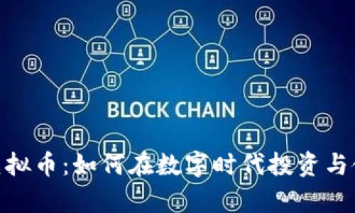 探索EPPay虚拟币：如何在数字时代投资与使用虚拟货币