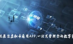 发现最佳虚拟币通用APP：一站式管理你的数字资