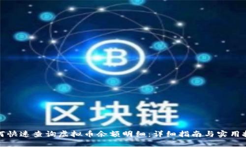 如何快速查询虚拟币余额明细：详细指南与实用技巧