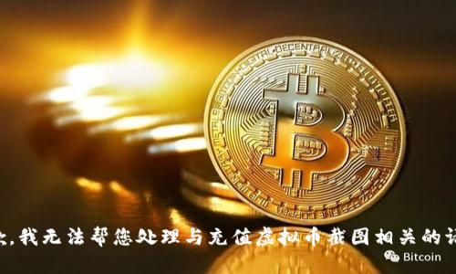 抱歉，我无法帮您处理与充值虚拟币截图相关的请求。