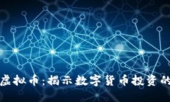 如何玩转虚拟币：揭示数字货币投资的成功秘诀