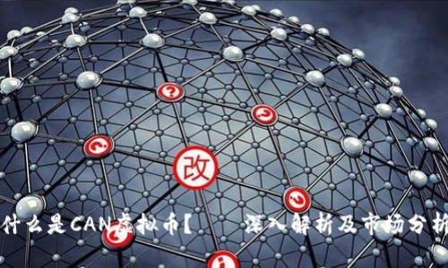 什么是CAN虚拟币？——深入解析及市场分析