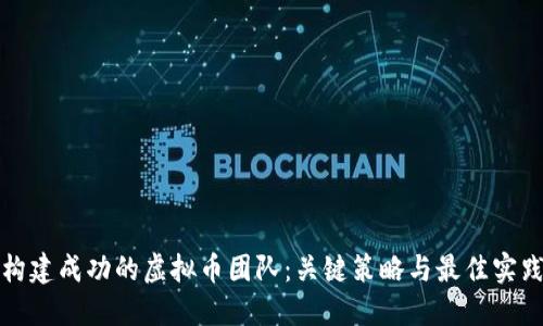 构建成功的虚拟币团队：关键策略与最佳实践
