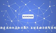 构建成功的虚拟币团队：关键策略与最佳实践