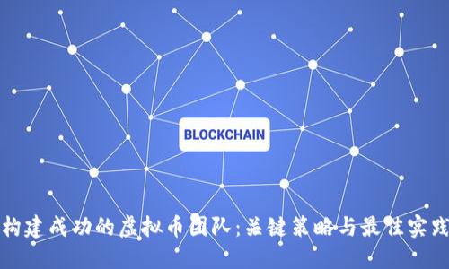 构建成功的虚拟币团队：关键策略与最佳实践