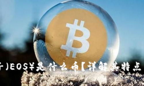 虚拟币柚子（EOS）是什么币？详解其特点与未来潜力