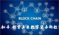 UNO虚拟币：探索未来数字货币的投资机会