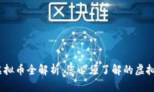 2023年热门虚拟币全解析：您必须了解的虚拟货币投资选择