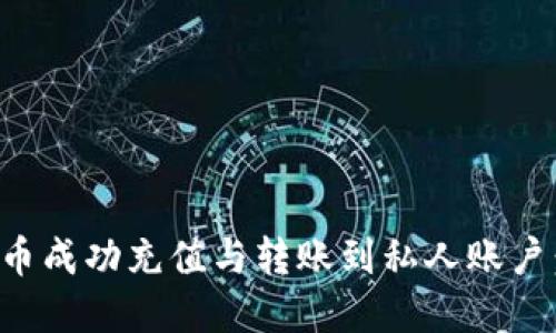 如何将虚拟币成功充值与转账到私人账户：全方位指南