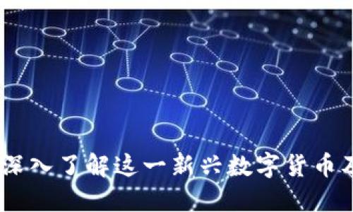 KMS虚拟币：深入了解这一新兴数字货币及其投资潜力