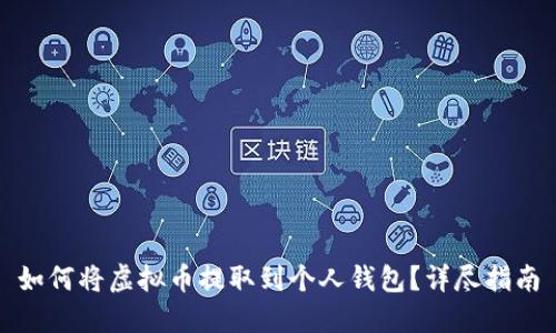 如何将虚拟币提取到个人钱包？详尽指南