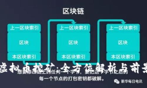 湖州虚拟币挖矿：全方位解析与前景展望