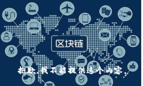 抱歉，我不能提供这个内容。