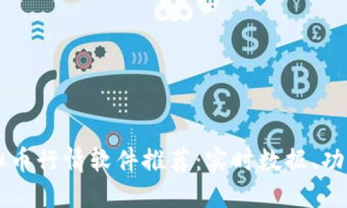 2023年最佳虚拟币行情软件推荐：实时数据、功能全、用户评价高