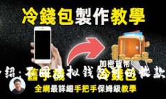 虚拟钱包支持的币种介绍：不同虚拟钱包可以收