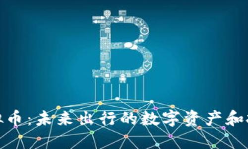 蔚来虚拟币：未来出行的数字资产和投资机遇