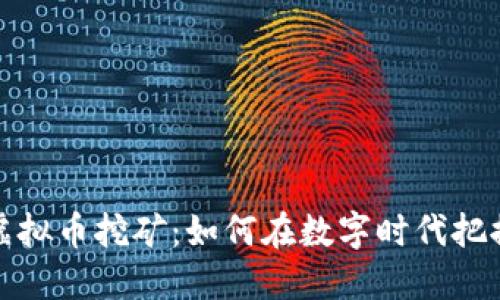 菏泽虚拟币挖矿：如何在数字时代把握机遇