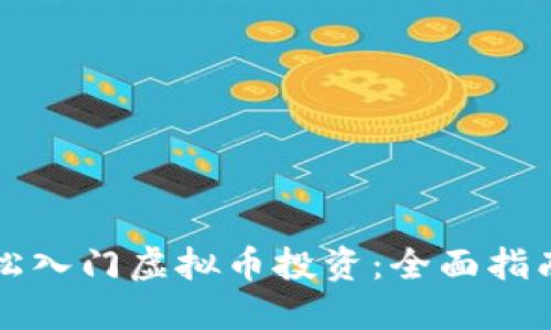 新手如何轻松入门虚拟币投资：全面指南与实用技巧