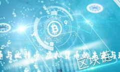 新加坡币与比特币：虚拟货币的未来与现实对比